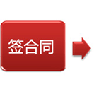 簽合同