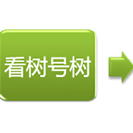 看樹號樹